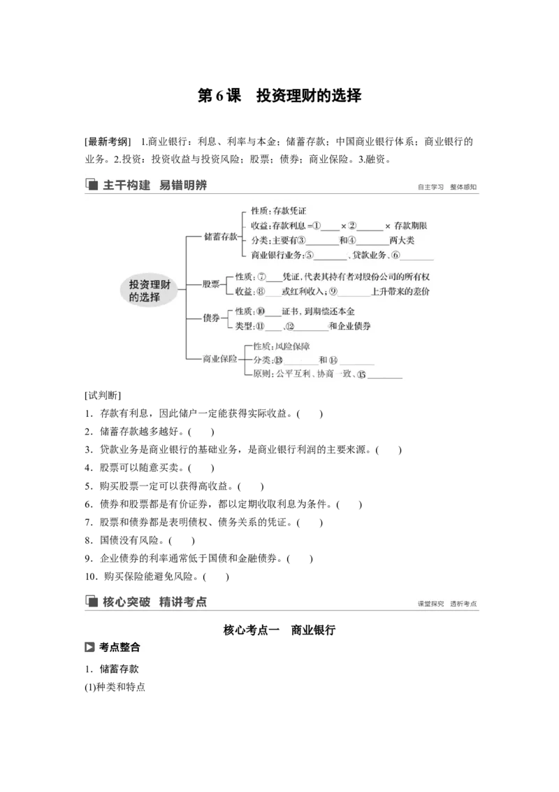 11第二单元生产、劳动与经营第6课　投资理财的选择_通用版（老高考）复习资料_2023年复习资料_一轮+二轮_政治高三一轮复习系列_政治高三一轮复习系列《一轮复习讲义》（学生版）
