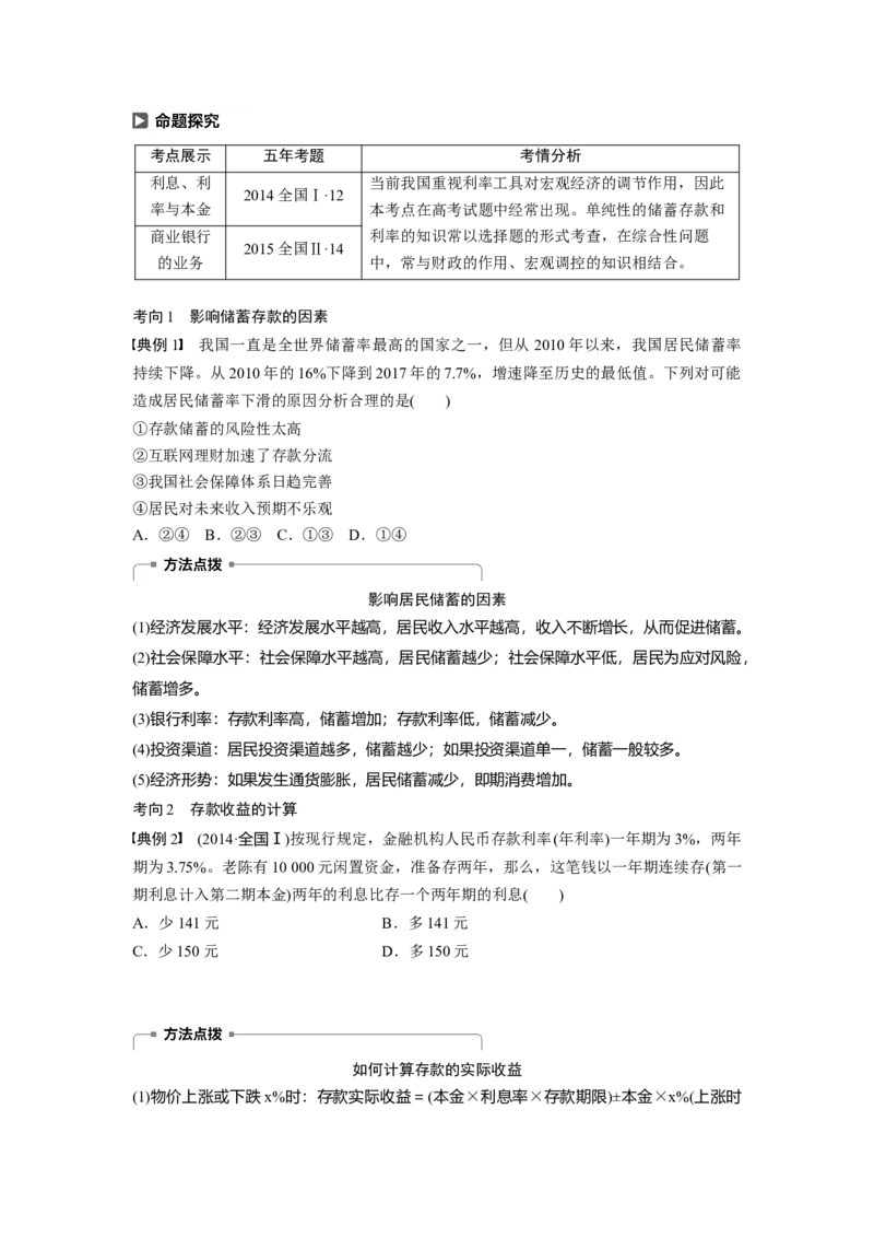 11第二单元生产、劳动与经营第6课　投资理财的选择_通用版（老高考）复习资料_2023年复习资料_一轮+二轮_政治高三一轮复习系列_政治高三一轮复习系列《一轮复习讲义》（学生版）