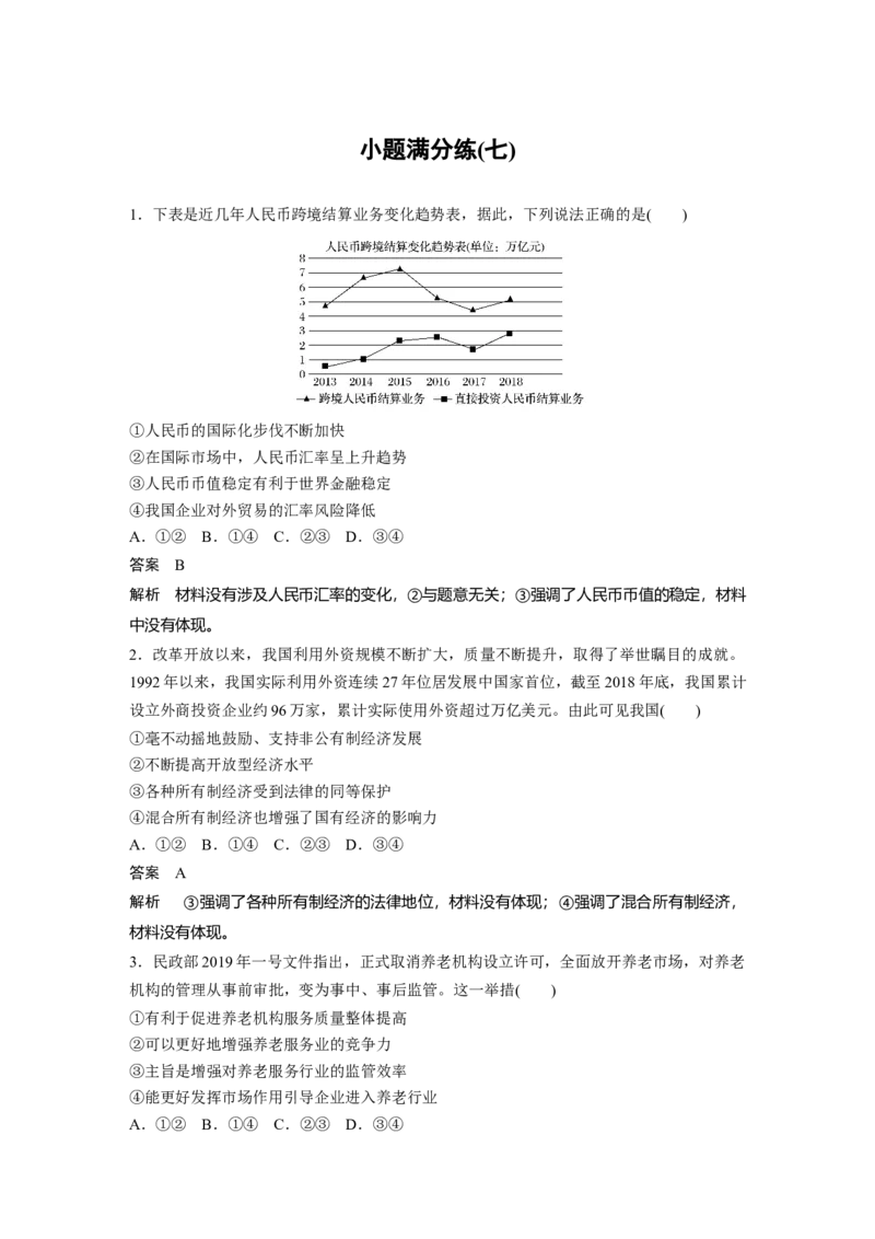 29第三部分小题满分练(七)_通用版（老高考）复习资料_2023年复习资料_一轮+二轮_政治高三二轮复习系列_政治高三二轮复习系列《二轮复习增分策略》（教师版）