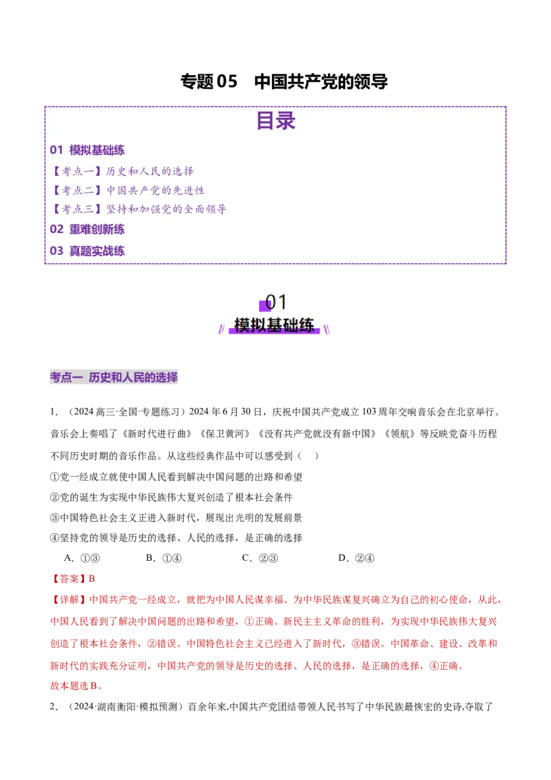 专题05中国的领导（练习）（解析版）_42025年新高考资料_二轮复习_上好课2025年高考政治二轮复习讲练测（新高考通用）338376762