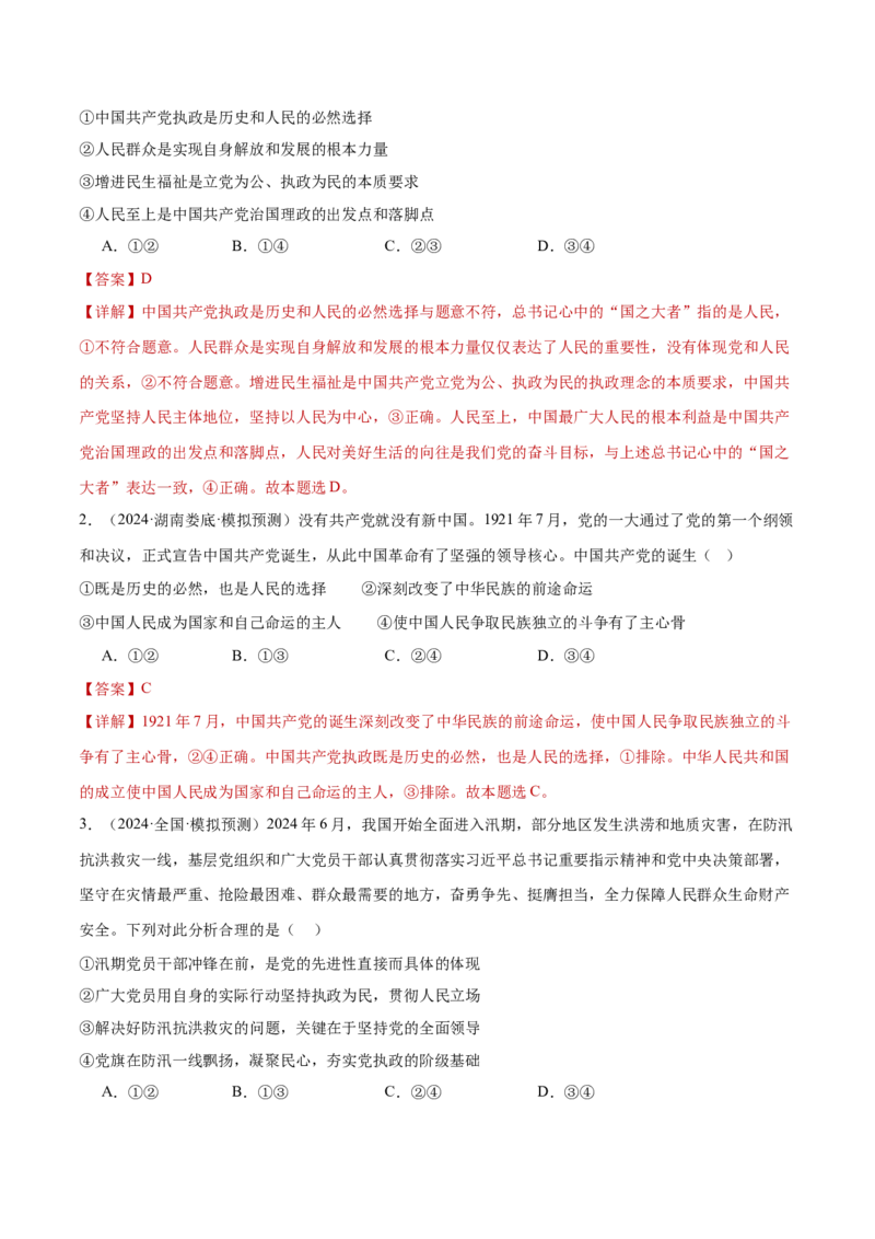 专题05中国的领导（练习）（解析版）_42025年新高考资料_二轮复习_上好课2025年高考政治二轮复习讲练测（新高考通用）338376762