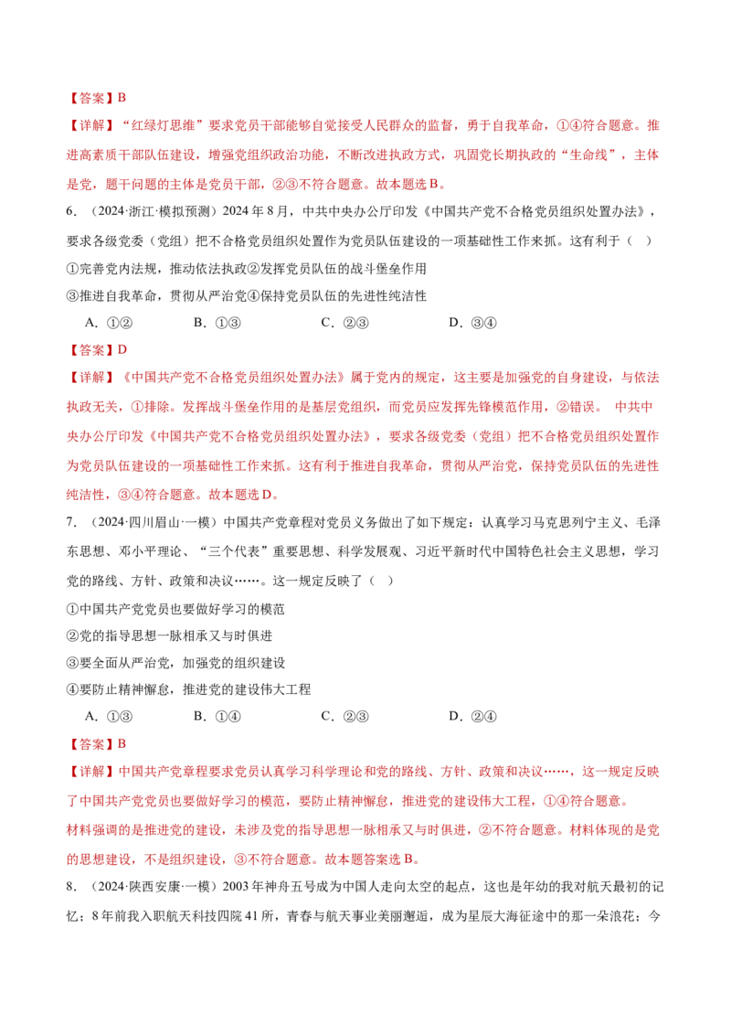 专题05中国的领导（练习）（解析版）_42025年新高考资料_二轮复习_上好课2025年高考政治二轮复习讲练测（新高考通用）338376762