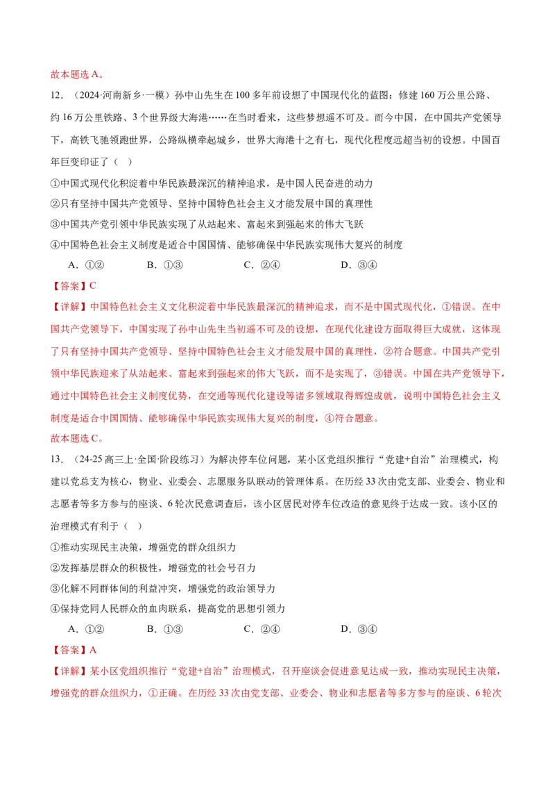 专题05中国的领导（练习）（解析版）_42025年新高考资料_二轮复习_上好课2025年高考政治二轮复习讲练测（新高考通用）338376762