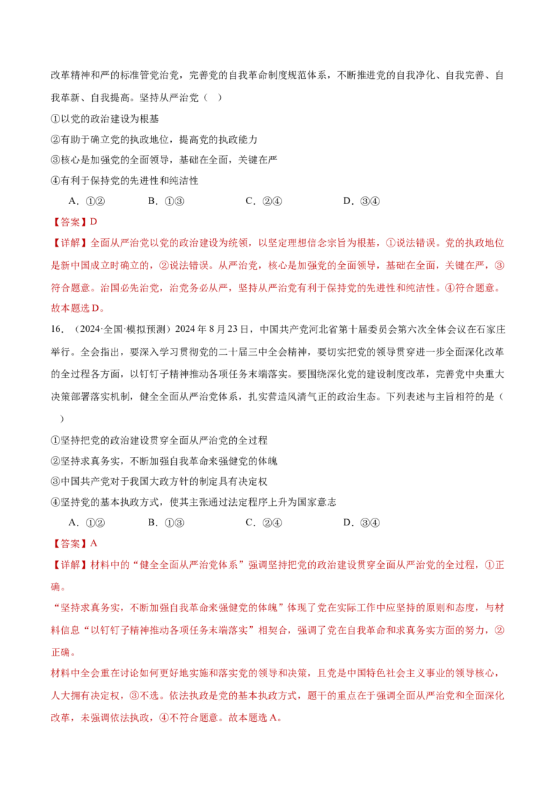 专题05中国的领导（练习）（解析版）_42025年新高考资料_二轮复习_上好课2025年高考政治二轮复习讲练测（新高考通用）338376762
