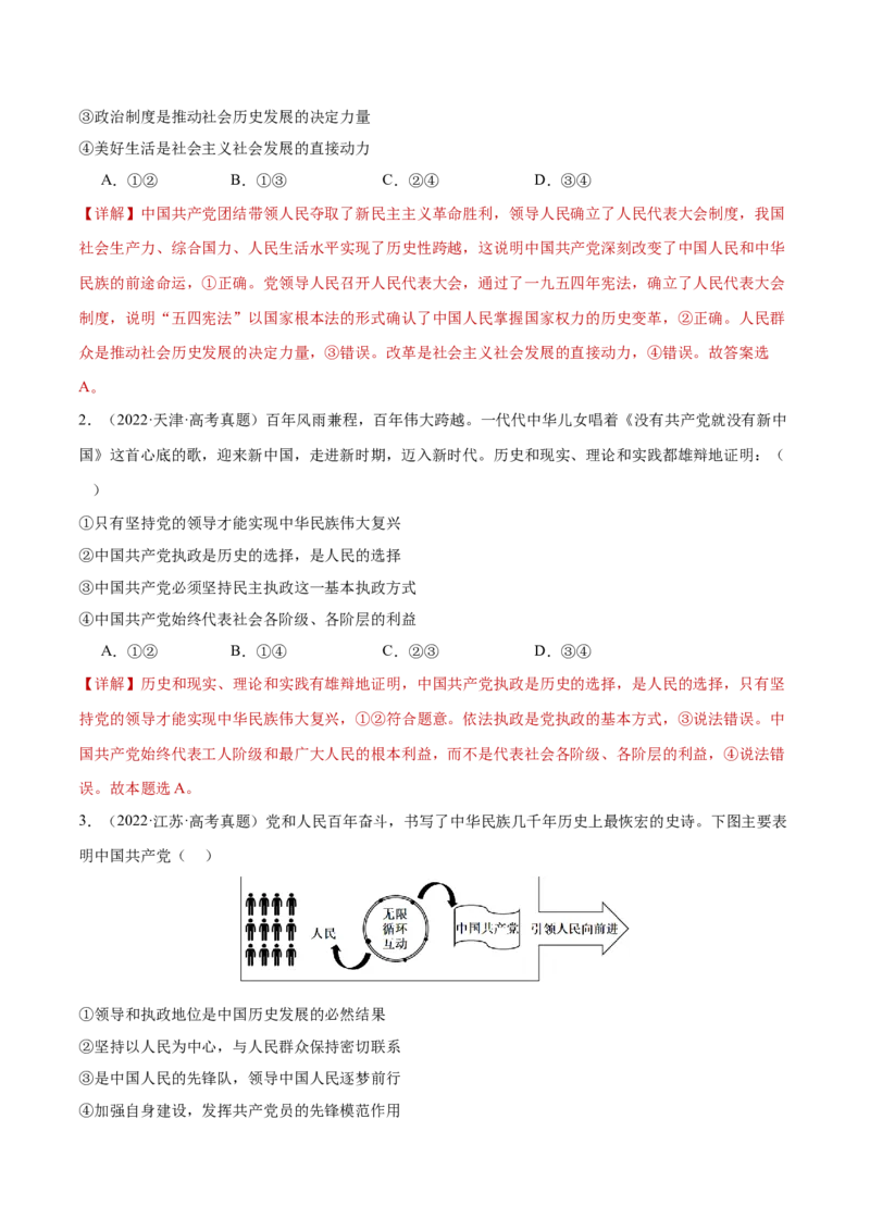 专题05中国的领导（练习）（解析版）_42025年新高考资料_二轮复习_上好课2025年高考政治二轮复习讲练测（新高考通用）338376762
