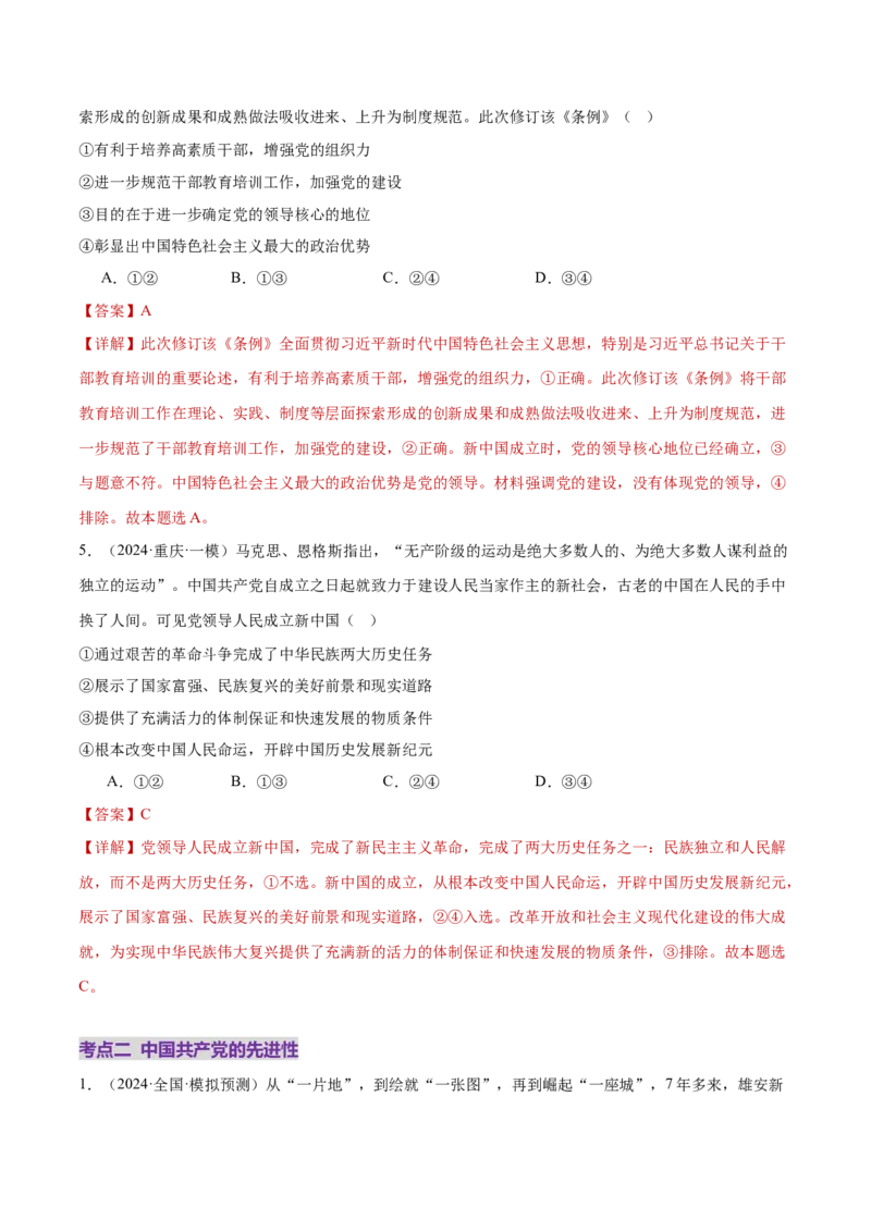 专题05中国的领导（练习）（解析版）_42025年新高考资料_二轮复习_上好课2025年高考政治二轮复习讲练测（新高考通用）338376762