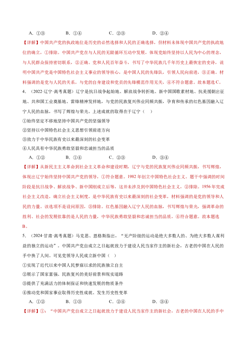 专题05中国的领导（练习）（解析版）_42025年新高考资料_二轮复习_上好课2025年高考政治二轮复习讲练测（新高考通用）338376762