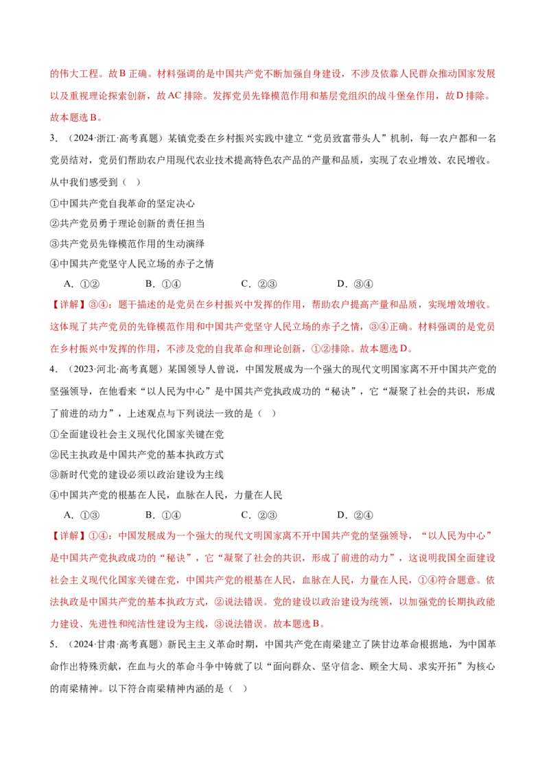 专题05中国的领导（练习）（解析版）_42025年新高考资料_二轮复习_上好课2025年高考政治二轮复习讲练测（新高考通用）338376762