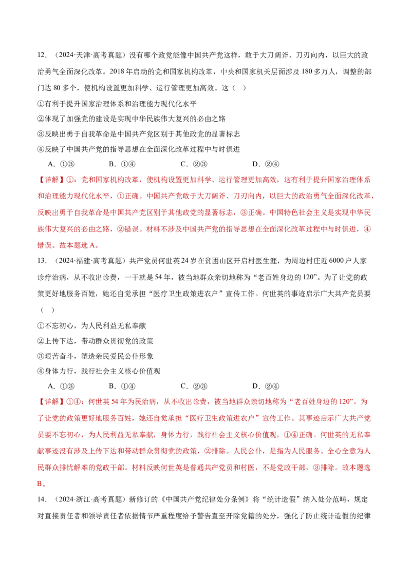 专题05中国的领导（练习）（解析版）_42025年新高考资料_二轮复习_上好课2025年高考政治二轮复习讲练测（新高考通用）338376762