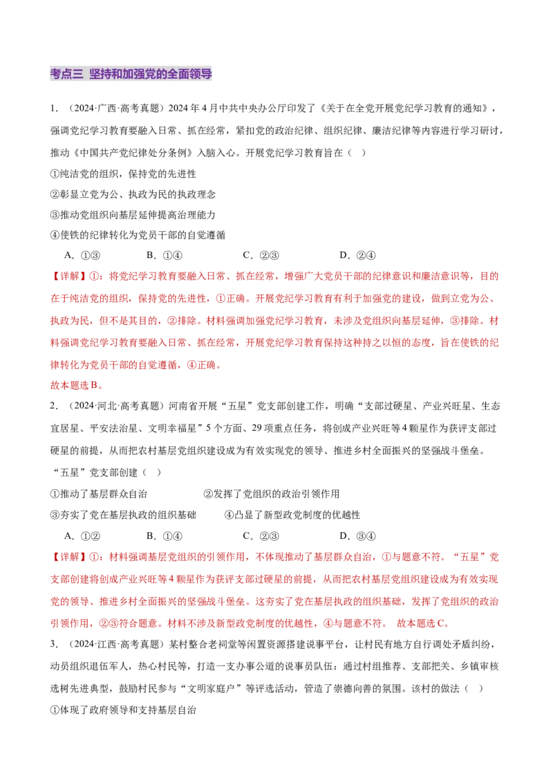 专题05中国的领导（练习）（解析版）_42025年新高考资料_二轮复习_上好课2025年高考政治二轮复习讲练测（新高考通用）338376762