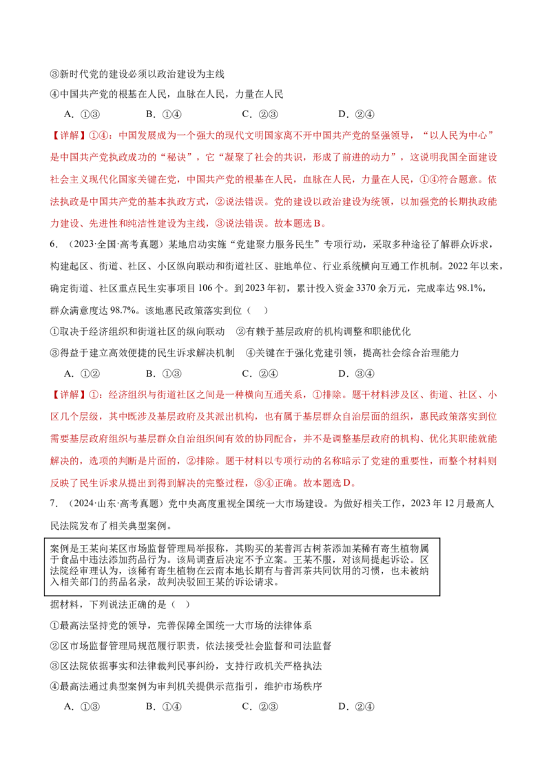 专题05中国的领导（练习）（解析版）_42025年新高考资料_二轮复习_上好课2025年高考政治二轮复习讲练测（新高考通用）338376762