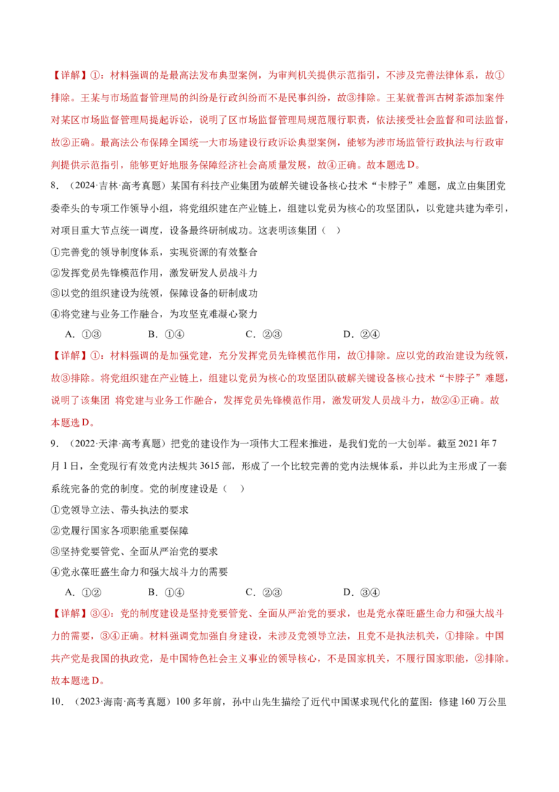 专题05中国的领导（练习）（解析版）_42025年新高考资料_二轮复习_上好课2025年高考政治二轮复习讲练测（新高考通用）338376762