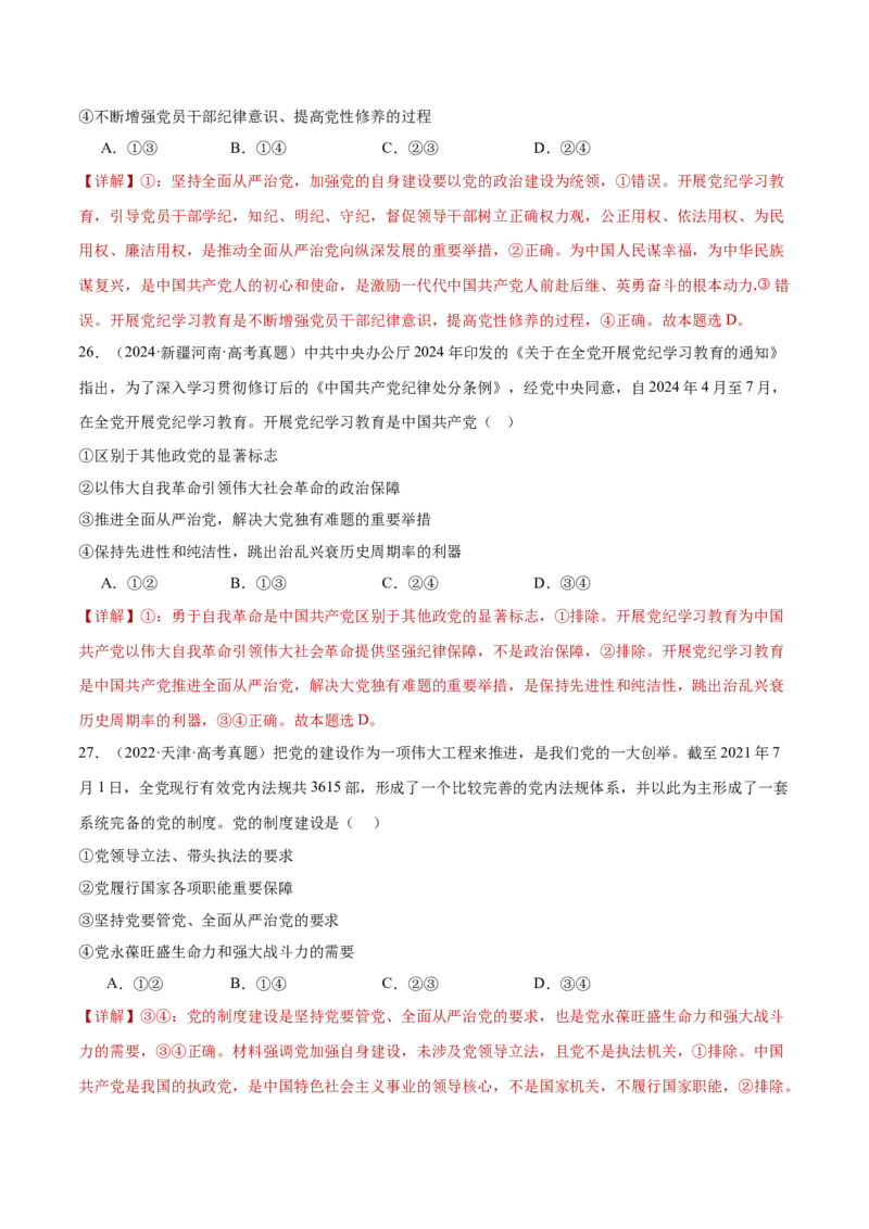 专题05中国的领导（练习）（解析版）_42025年新高考资料_二轮复习_上好课2025年高考政治二轮复习讲练测（新高考通用）338376762