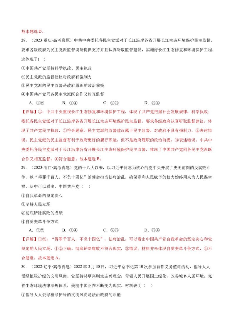 专题05中国的领导（练习）（解析版）_42025年新高考资料_二轮复习_上好课2025年高考政治二轮复习讲练测（新高考通用）338376762