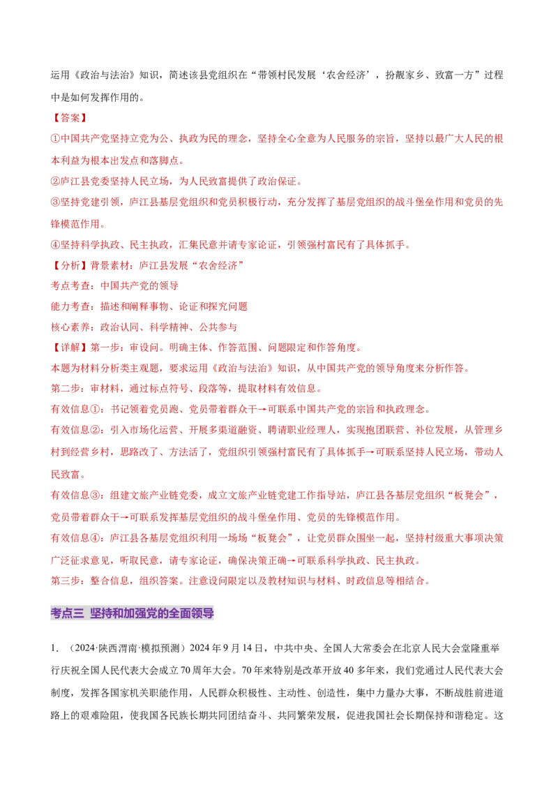 专题05中国的领导（练习）（解析版）_42025年新高考资料_二轮复习_上好课2025年高考政治二轮复习讲练测（新高考通用）338376762