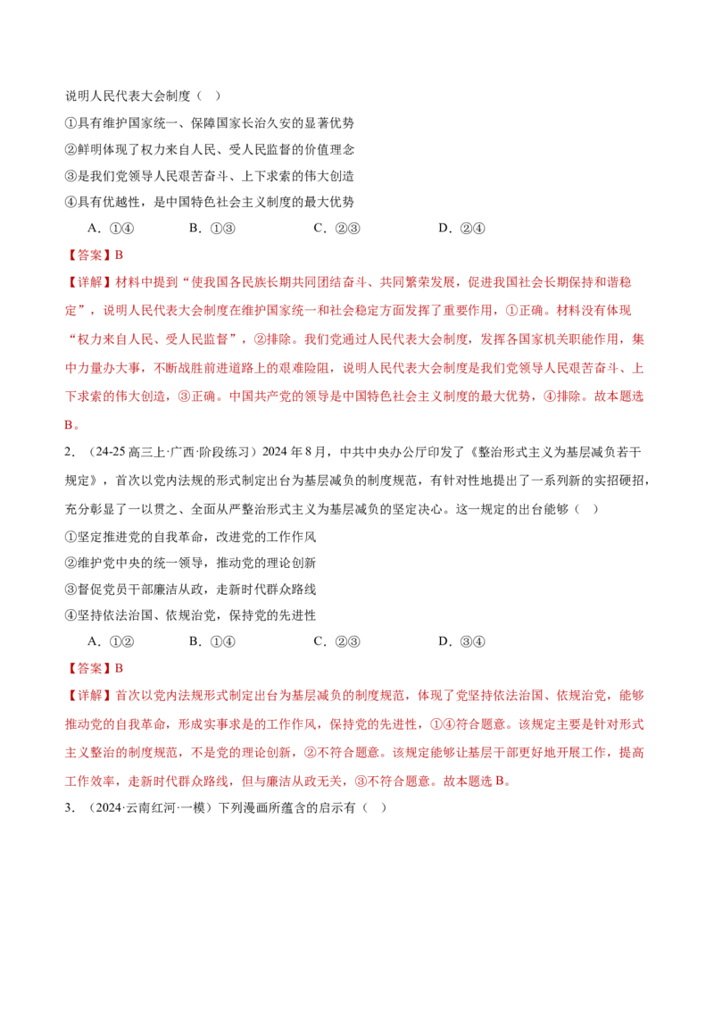 专题05中国的领导（练习）（解析版）_42025年新高考资料_二轮复习_上好课2025年高考政治二轮复习讲练测（新高考通用）338376762