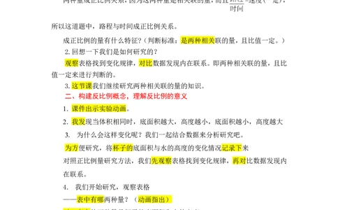 7.反比例_1-6年级下册_R6数下新插图版_R6数下教案+学案_慕课堂教案_第4单元比例