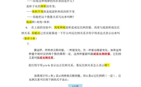 7.反比例_1-6年级下册_R6数下新插图版_R6数下教案+学案_慕课堂教案_第4单元比例
