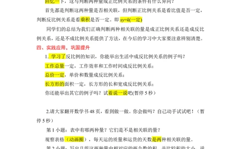 7.反比例_1-6年级下册_R6数下新插图版_R6数下教案+学案_慕课堂教案_第4单元比例