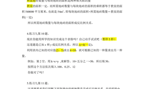 7.反比例_1-6年级下册_R6数下新插图版_R6数下教案+学案_慕课堂教案_第4单元比例