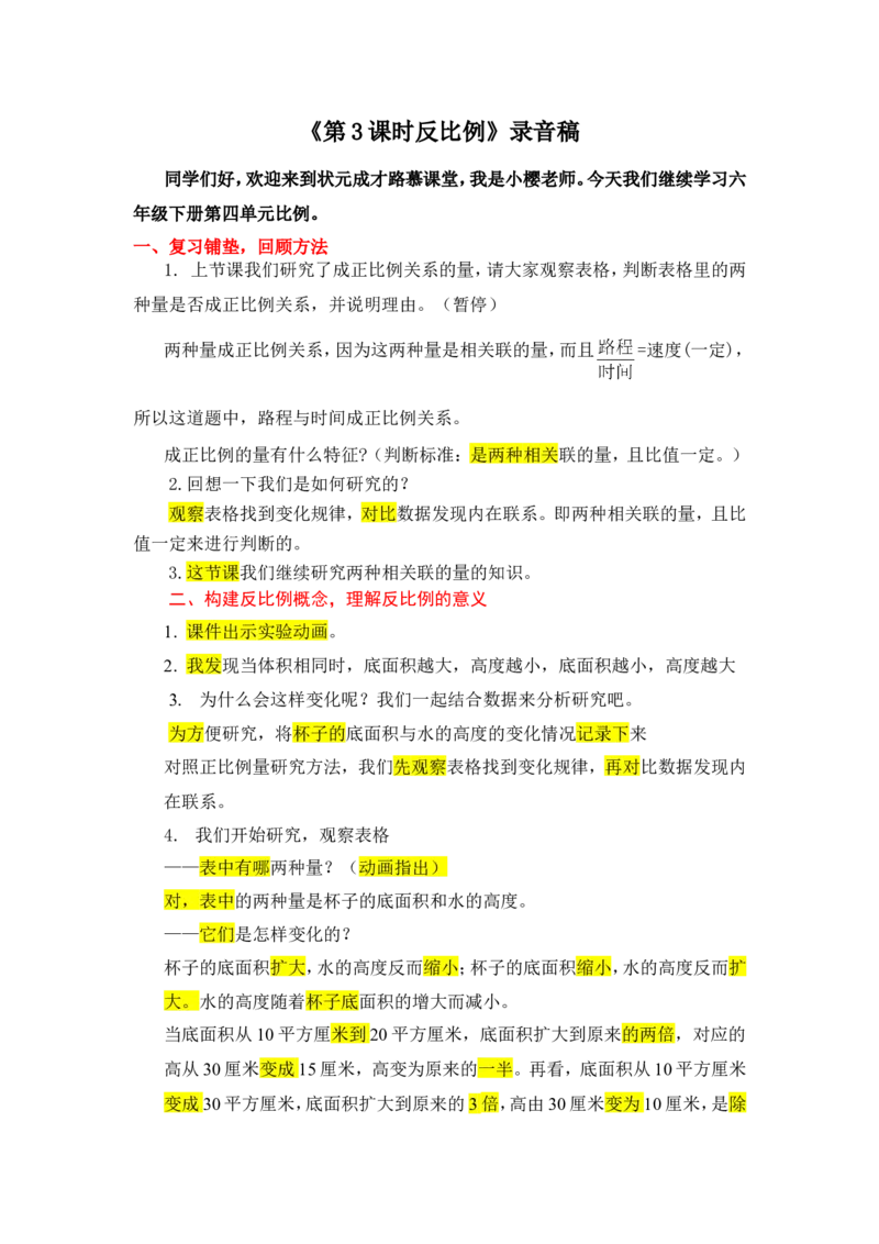 7.反比例_1-6年级下册_R6数下新插图版_R6数下教案+学案_慕课堂教案_第4单元比例