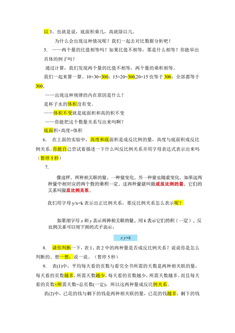 7.反比例_1-6年级下册_R6数下新插图版_R6数下教案+学案_慕课堂教案_第4单元比例