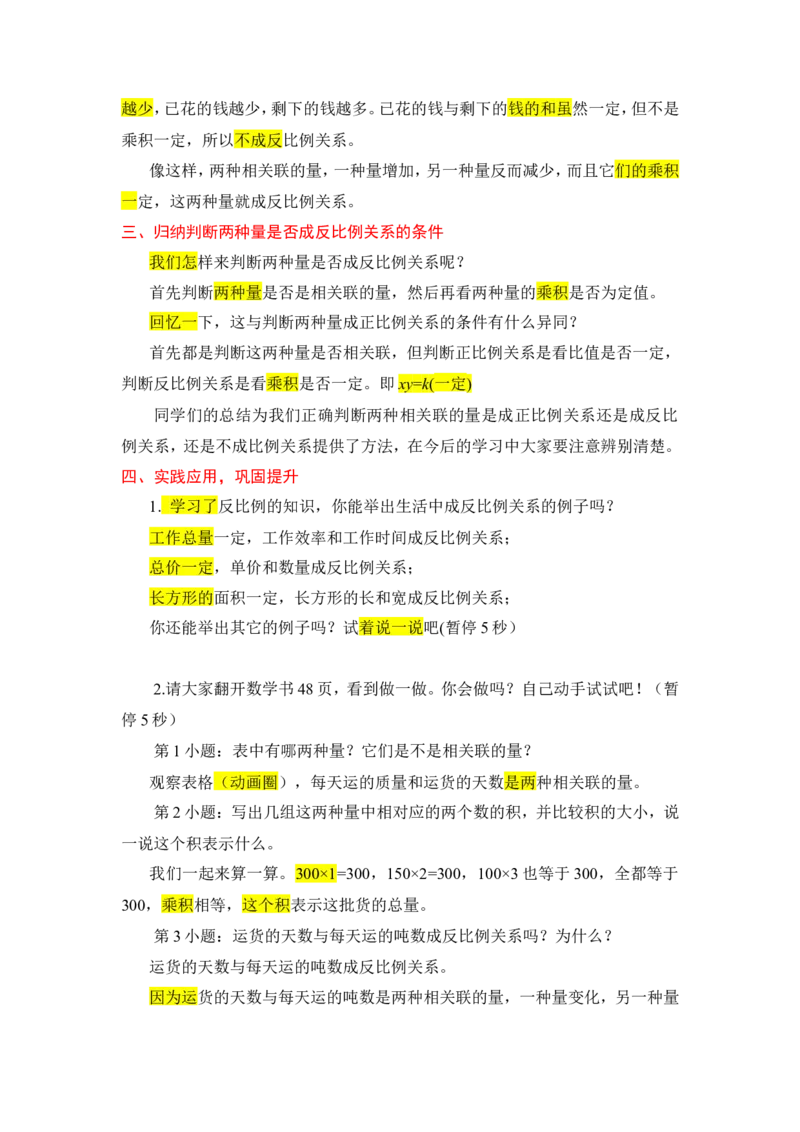 7.反比例_1-6年级下册_R6数下新插图版_R6数下教案+学案_慕课堂教案_第4单元比例