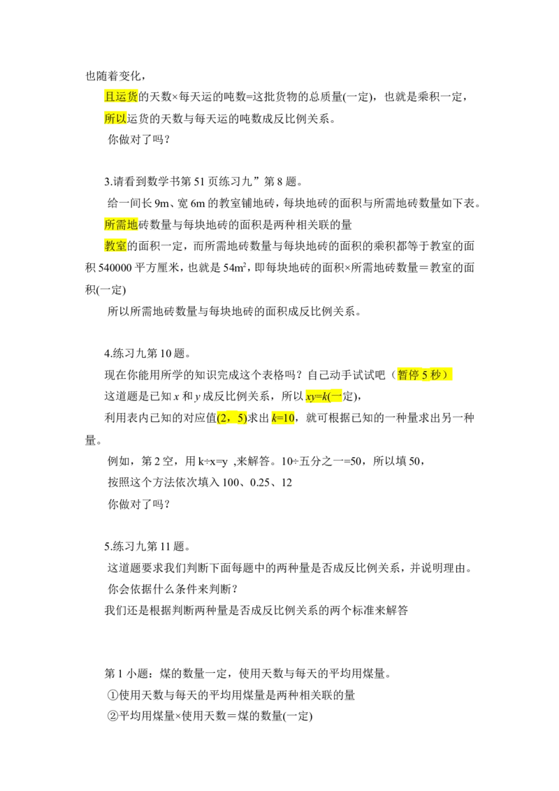 7.反比例_1-6年级下册_R6数下新插图版_R6数下教案+学案_慕课堂教案_第4单元比例