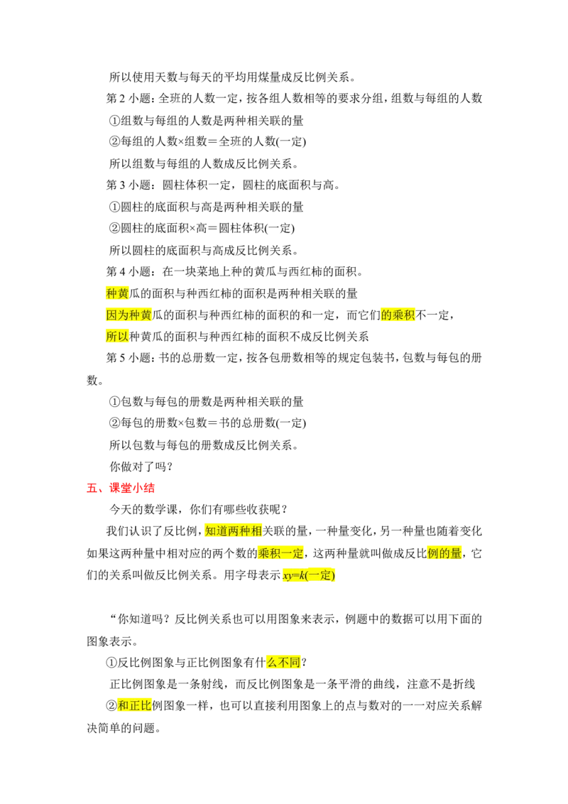 7.反比例_1-6年级下册_R6数下新插图版_R6数下教案+学案_慕课堂教案_第4单元比例