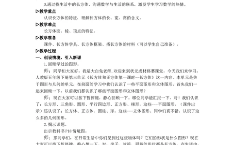 1.长方体_1-6年级下册_R5数下新插图版_R5数下教案+学案_慕课堂教案_3长方体和正方体
