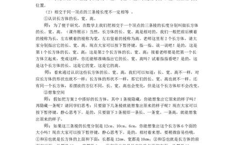 1.长方体_1-6年级下册_R5数下新插图版_R5数下教案+学案_慕课堂教案_3长方体和正方体