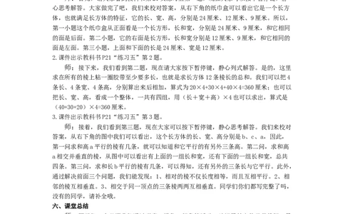 1.长方体_1-6年级下册_R5数下新插图版_R5数下教案+学案_慕课堂教案_3长方体和正方体