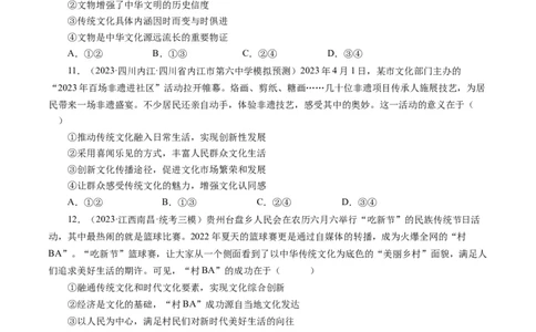 第四单元发展中国特色社会主义文化（单元检测）（原卷版）_通用版（老高考）复习资料_2024年复习资料_完备战2024年高考政治一轮复习考点帮（全国通用&middot;人教版）_第4单元