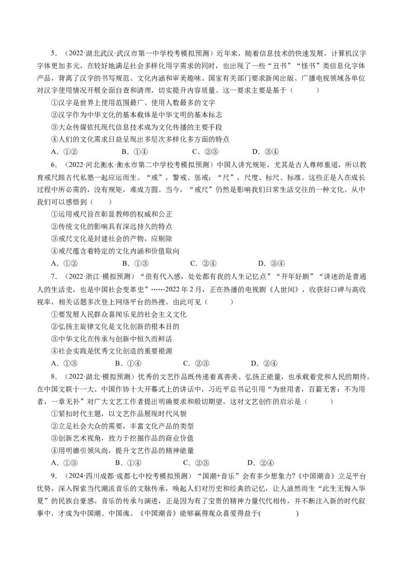 第四单元发展中国特色社会主义文化（单元检测）（原卷版）_通用版（老高考）复习资料_2024年复习资料_完备战2024年高考政治一轮复习考点帮（全国通用&middot;人教版）_第4单元