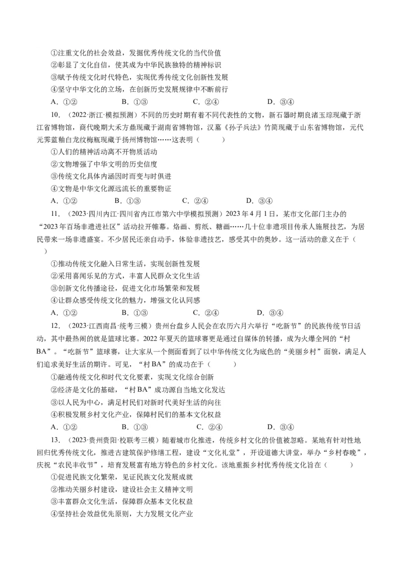 第四单元发展中国特色社会主义文化（单元检测）（原卷版）_通用版（老高考）复习资料_2024年复习资料_完备战2024年高考政治一轮复习考点帮（全国通用&middot;人教版）_第4单元