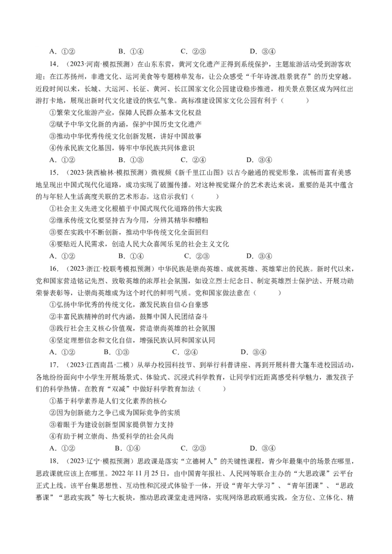 第四单元发展中国特色社会主义文化（单元检测）（原卷版）_通用版（老高考）复习资料_2024年复习资料_完备战2024年高考政治一轮复习考点帮（全国通用&middot;人教版）_第4单元