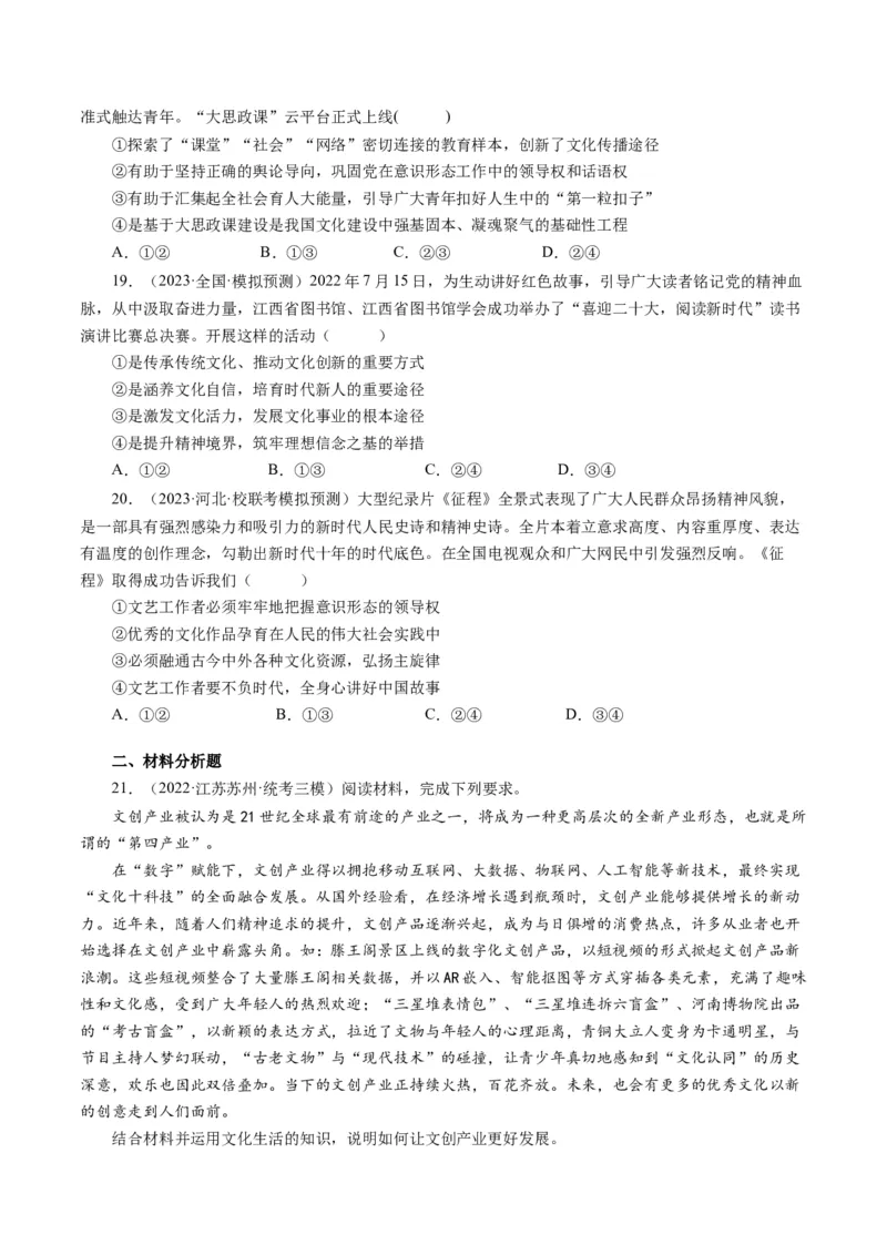 第四单元发展中国特色社会主义文化（单元检测）（原卷版）_通用版（老高考）复习资料_2024年复习资料_完备战2024年高考政治一轮复习考点帮（全国通用&middot;人教版）_第4单元