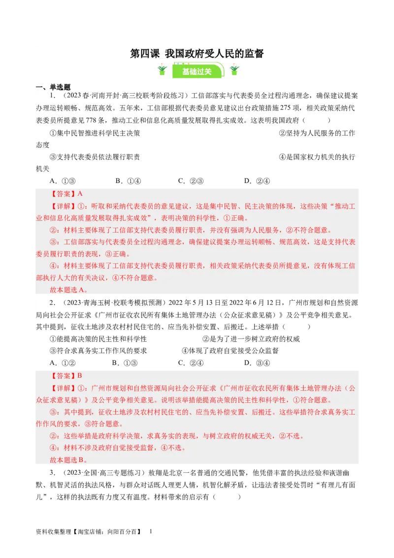 第四课我国政府受人民的监督（好题过关）（解析版）_通用版（老高考）复习资料_2024年复习资料_完备战2024年高考政治一轮复习考点帮（全国通用&middot;人教版）_必修二《政治生活》
