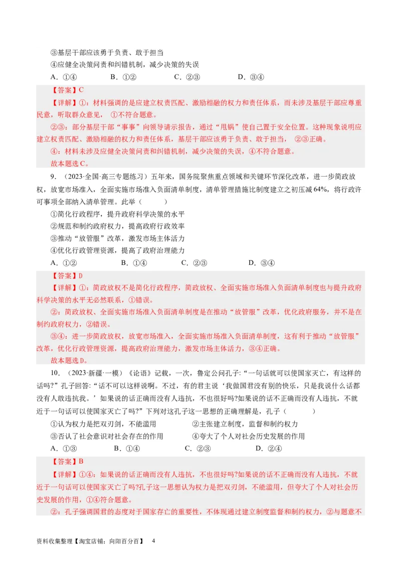 第四课我国政府受人民的监督（好题过关）（解析版）_通用版（老高考）复习资料_2024年复习资料_完备战2024年高考政治一轮复习考点帮（全国通用&middot;人教版）_必修二《政治生活》