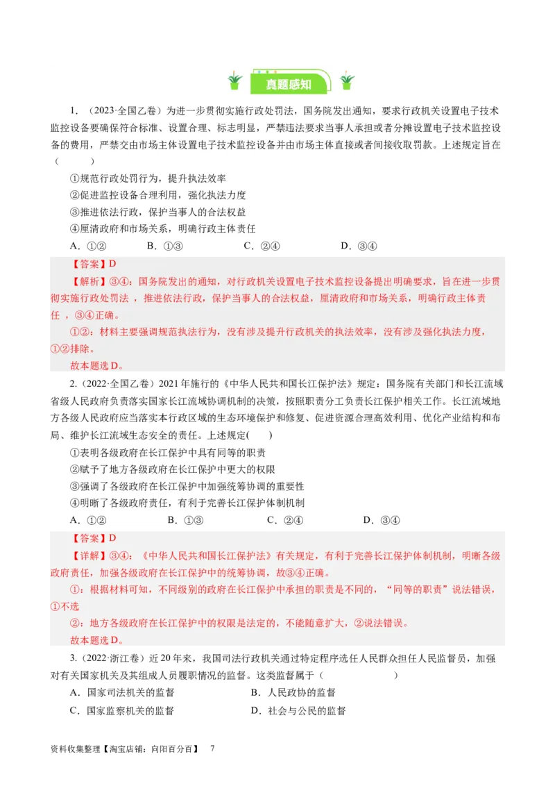 第四课我国政府受人民的监督（好题过关）（解析版）_通用版（老高考）复习资料_2024年复习资料_完备战2024年高考政治一轮复习考点帮（全国通用&middot;人教版）_必修二《政治生活》