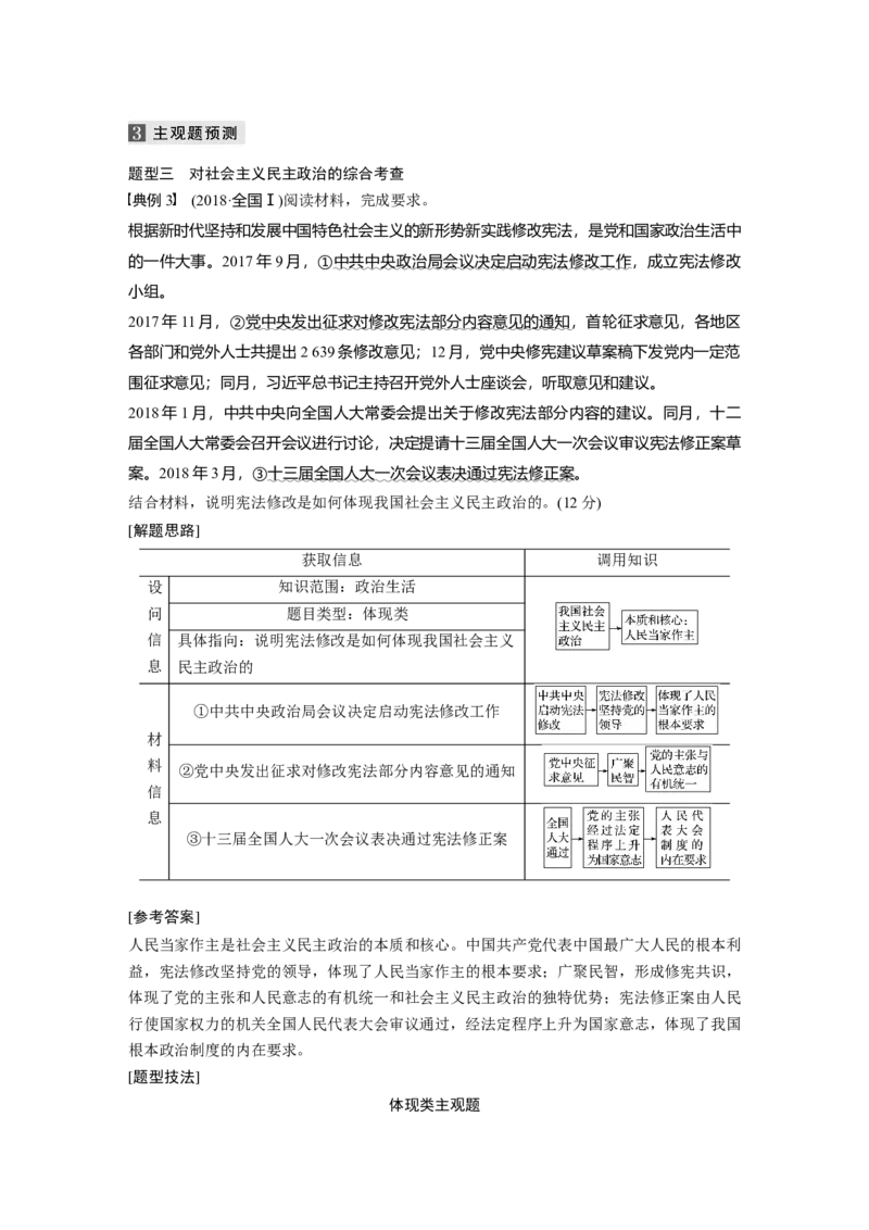 08第一部分专题八政治制度与民主建设_通用版（老高考）复习资料_2023年复习资料_一轮+二轮_政治高三二轮复习系列_政治高三二轮复习系列《二轮复习增分策略》（教师版）