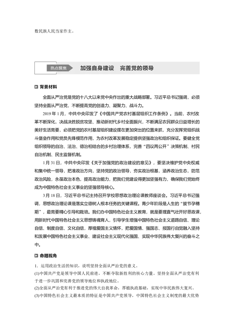 08第一部分专题八政治制度与民主建设_通用版（老高考）复习资料_2023年复习资料_一轮+二轮_政治高三二轮复习系列_政治高三二轮复习系列《二轮复习增分策略》（教师版）
