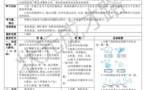 第2课时解决问题_1-6年级下册_R2数下新插图版_旧教材资源_R2数下教案+学案_导学案_8克和千克
