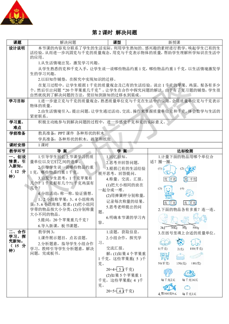 第2课时解决问题_1-6年级下册_R2数下新插图版_旧教材资源_R2数下教案+学案_导学案_8克和千克