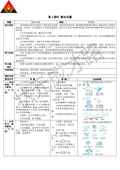 第2课时解决问题_1-6年级下册_R2数下新插图版_旧教材资源_R2数下教案+学案_导学案_8克和千克