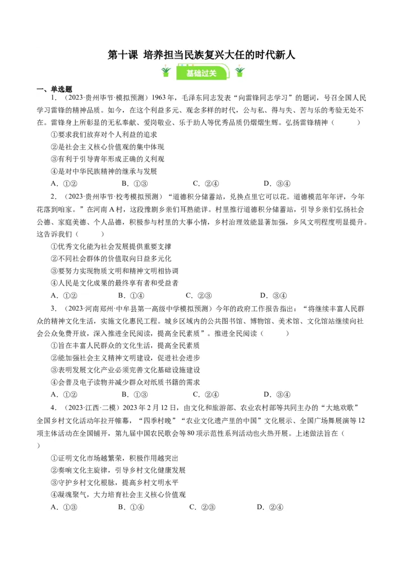第十课培养担当民族复兴大任的时代新人（好题过关）（原卷版）_通用版（老高考）复习资料_2024年复习资料_完备战2024年高考政治一轮复习考点帮（全国通用&middot;人教版）_第4单元