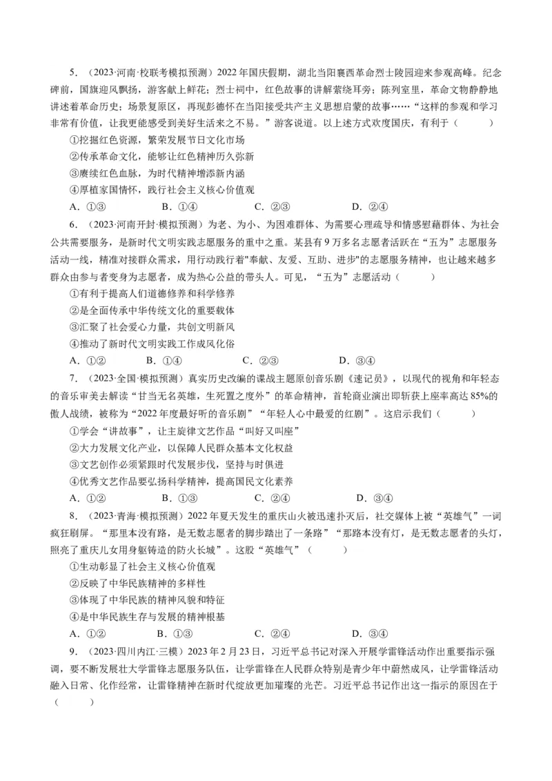 第十课培养担当民族复兴大任的时代新人（好题过关）（原卷版）_通用版（老高考）复习资料_2024年复习资料_完备战2024年高考政治一轮复习考点帮（全国通用&middot;人教版）_第4单元