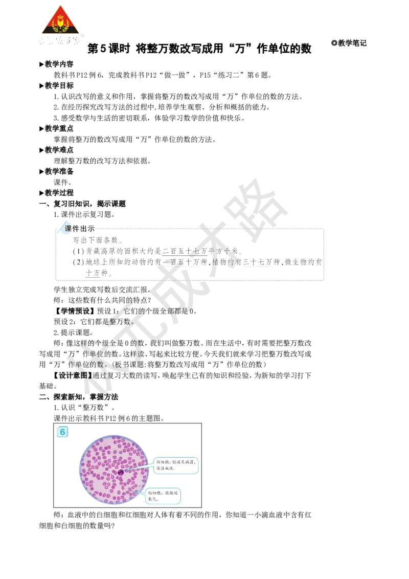 第5课时将整万数改写成用&ldquo;万&rdquo;作单位的数_1-6年级上册_数学4年级上册教学资源包_名师教学设计新版_1大数的认识
