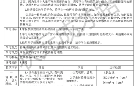第8课时不规则图形的面积_1-6年级上册_数学5年级上册教学资源包_导学案新版_6多边形的面积