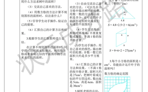 第8课时不规则图形的面积_1-6年级上册_数学5年级上册教学资源包_导学案新版_6多边形的面积